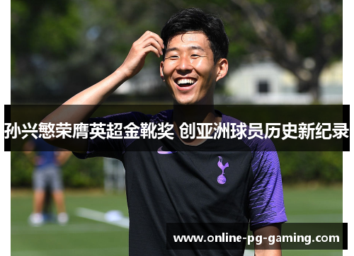 孙兴慜荣膺英超金靴奖 创亚洲球员历史新纪录